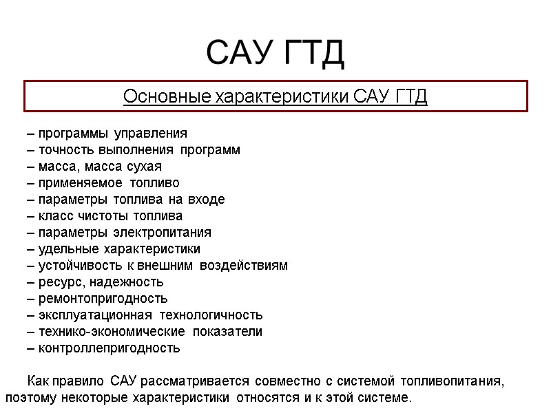 САУ ГТД  Основные характеристики САУ ГТД – программы управления – точность выполнения программ